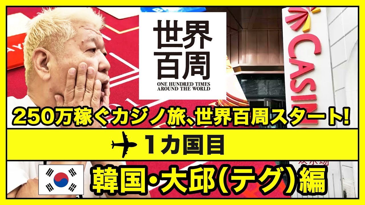 【世界百周】スタート！韓国テグ編 250万稼ぐカジノ旅