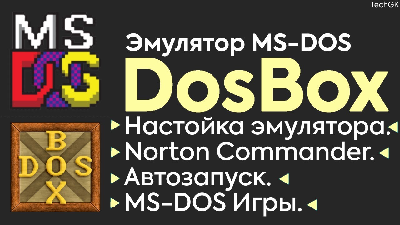DOSBox: Настройка + Игры || Эмулятор MS-DOS.