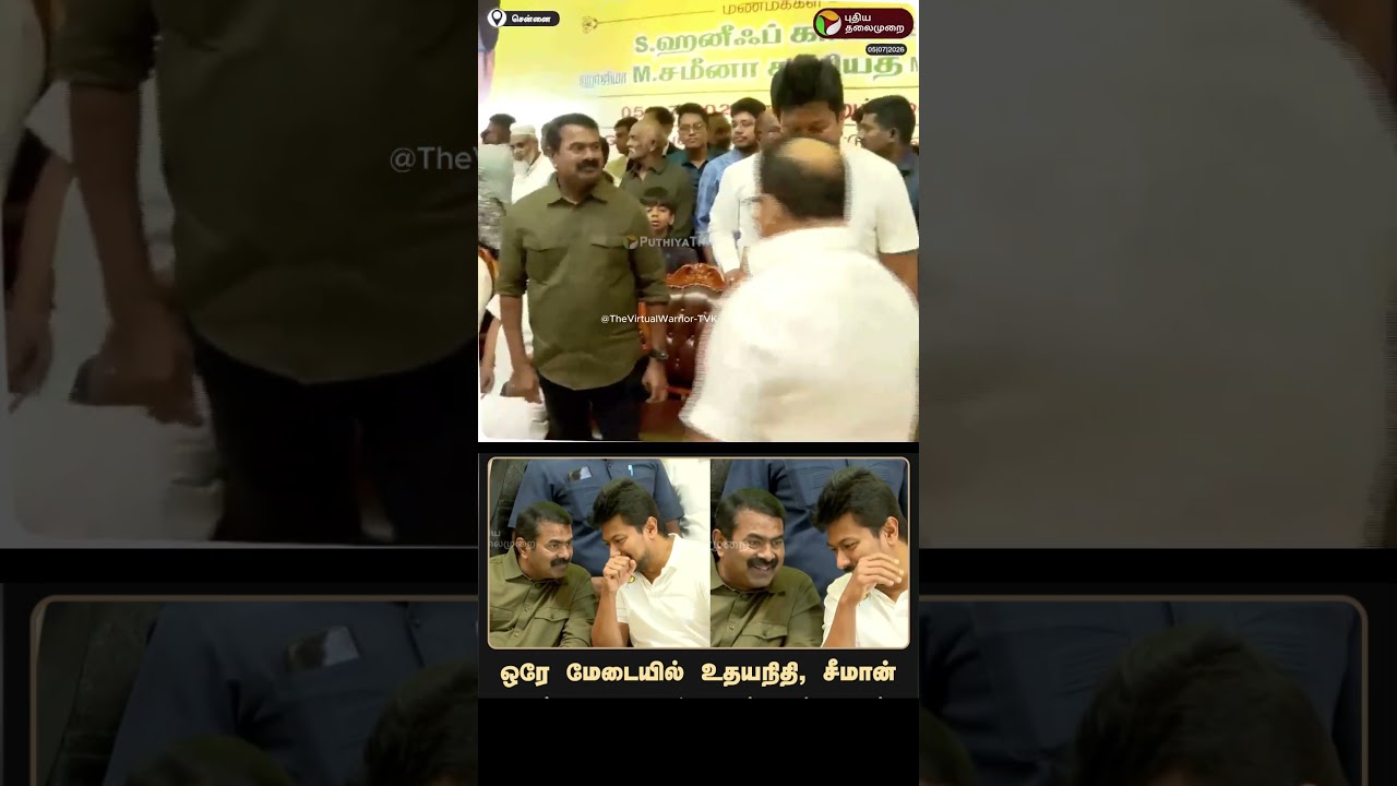 Seeman and Udayanidhi on the same stage! #cmvijaylatest #tvk