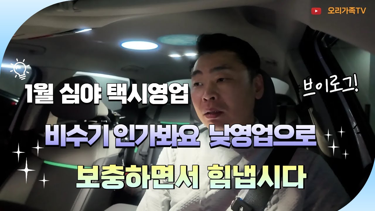 1월 심야택시 영업 비수기 인가봐요.  낮영업으로 보충 하면서 힘냅시다