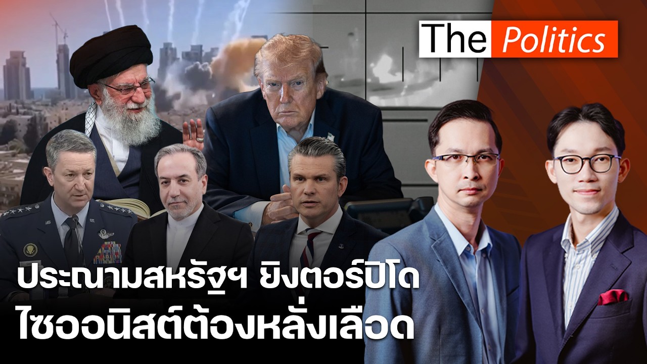 อิหร่านประณามสหรัฐฯ ยิงตอร์ปิโดจมเรือรบดับเฉียดร้อย กองทัพอิสราเอลถล่มฐานฮิซบอลเลาะห์ : Matichon TV