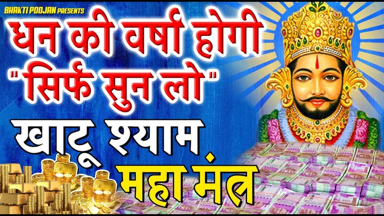 लाभ ही लाभ होगा हर काम में सिर्फ़ सुन लो ये खाटू श्याम महा मंत्र    Khatu Shyam Mantra For Money