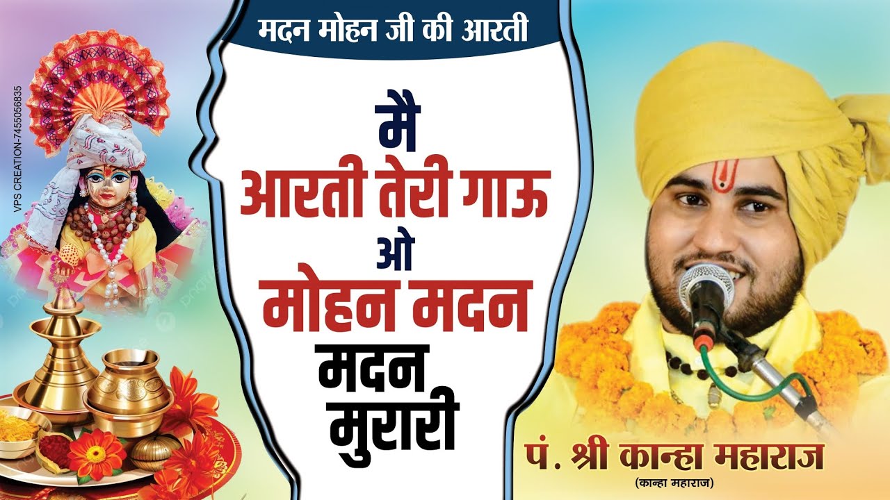 Me aarti teri gaau o mohanmadan murari मै आरती तेरी गाऊ ओ मोहन मदन मुरारी -Kanha maharaj