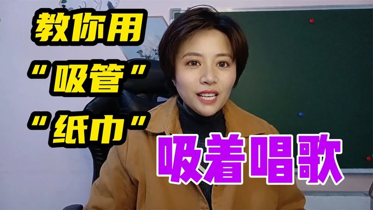教你用“吸管”“纸巾”吸着唱歌，声音立体好听，快来试试！