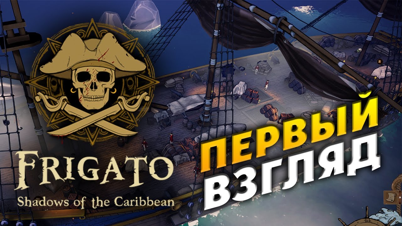 Палундра! Frigato: Shadows of the Caribbean - стелс пираты - первый взгляд