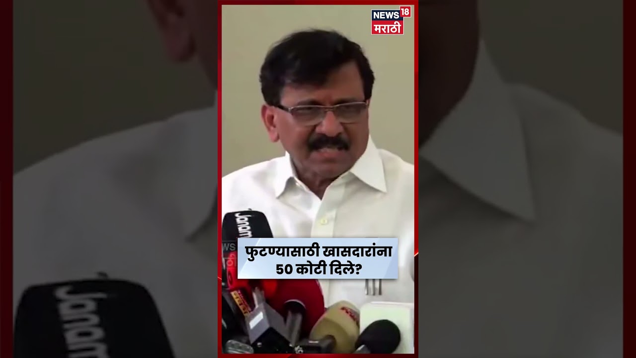 Shiv Sena UBT PC | Uddhav Thackeray News | Operation Tiger Maharashtra | 50 कोटी दिले? N18S
