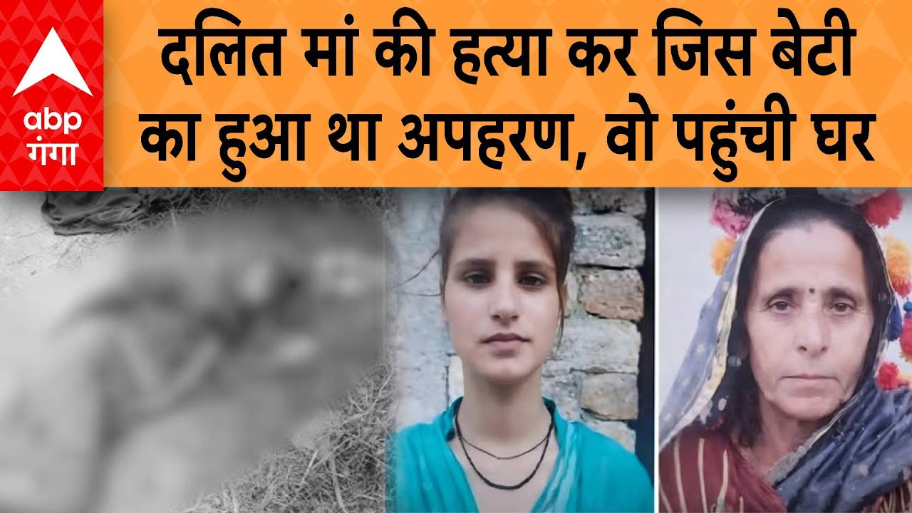Meerut Abduction Case:  दलित मां की हत्या कर जिस बेटी का हुआ था अपहरण, वो पहुंची घर।