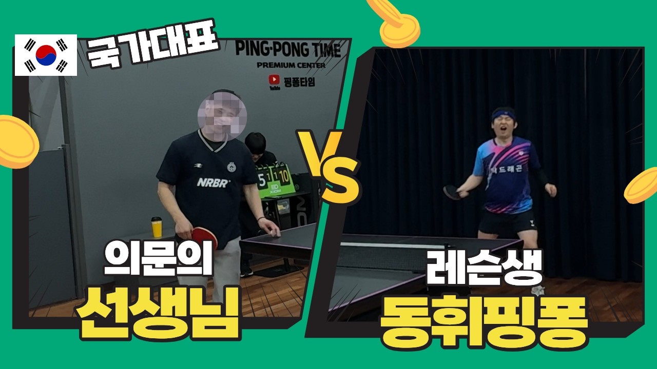 레슨 코치님과 실전 경기🔥 레슨 효과 바로 나올까? (탁구 게임)
