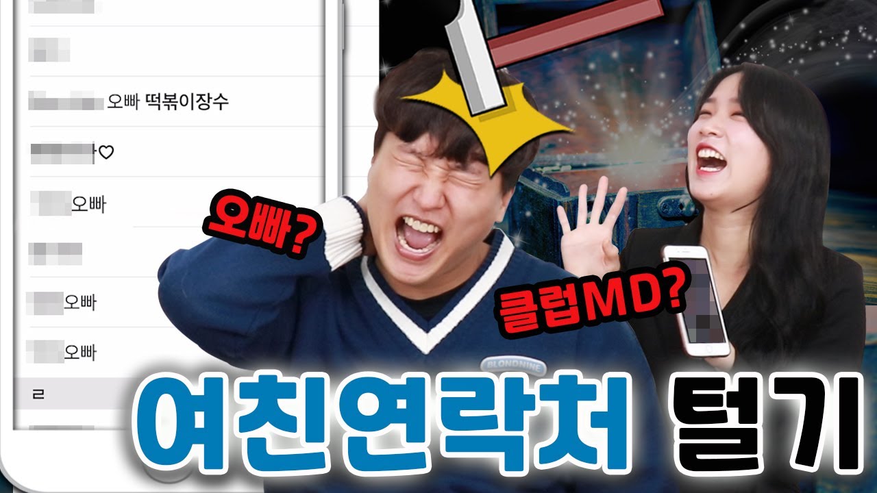 여친의 연락처에서 클럽 MD를 발견한다면? 여친의 과거를 알게 된 남친의 반응ㅋㅋ(ft.핸드폰털기)