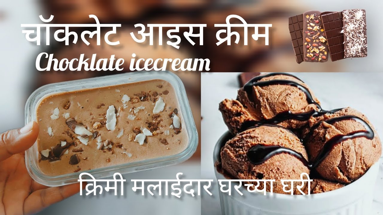 चॉकलेट आइस क्रीम! फ्रेश क्रीम वापरून क्रिमी विकतच्या सारखे icecream घरच्या घरी. #chocolateicecream 