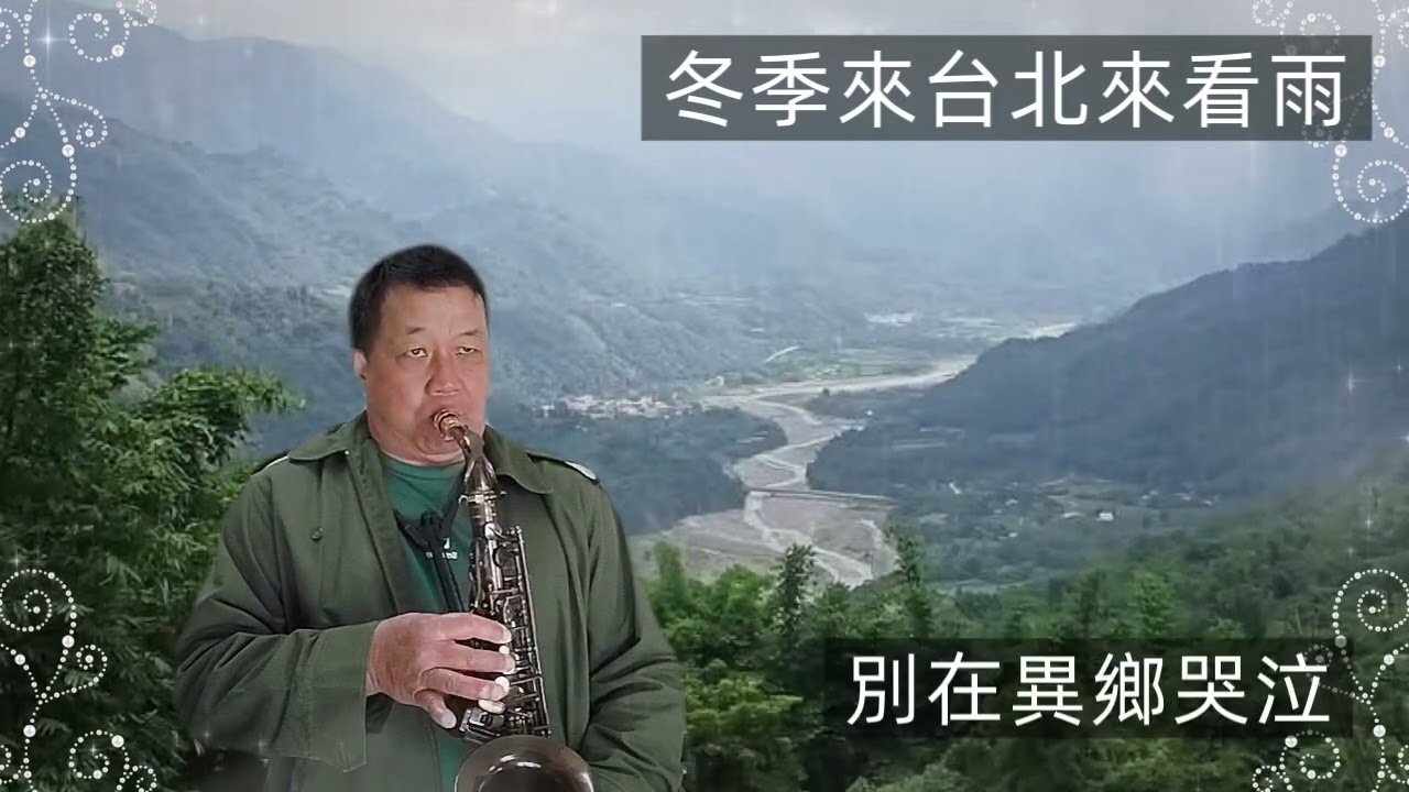 冬季來台北看雨（孟庭葦）