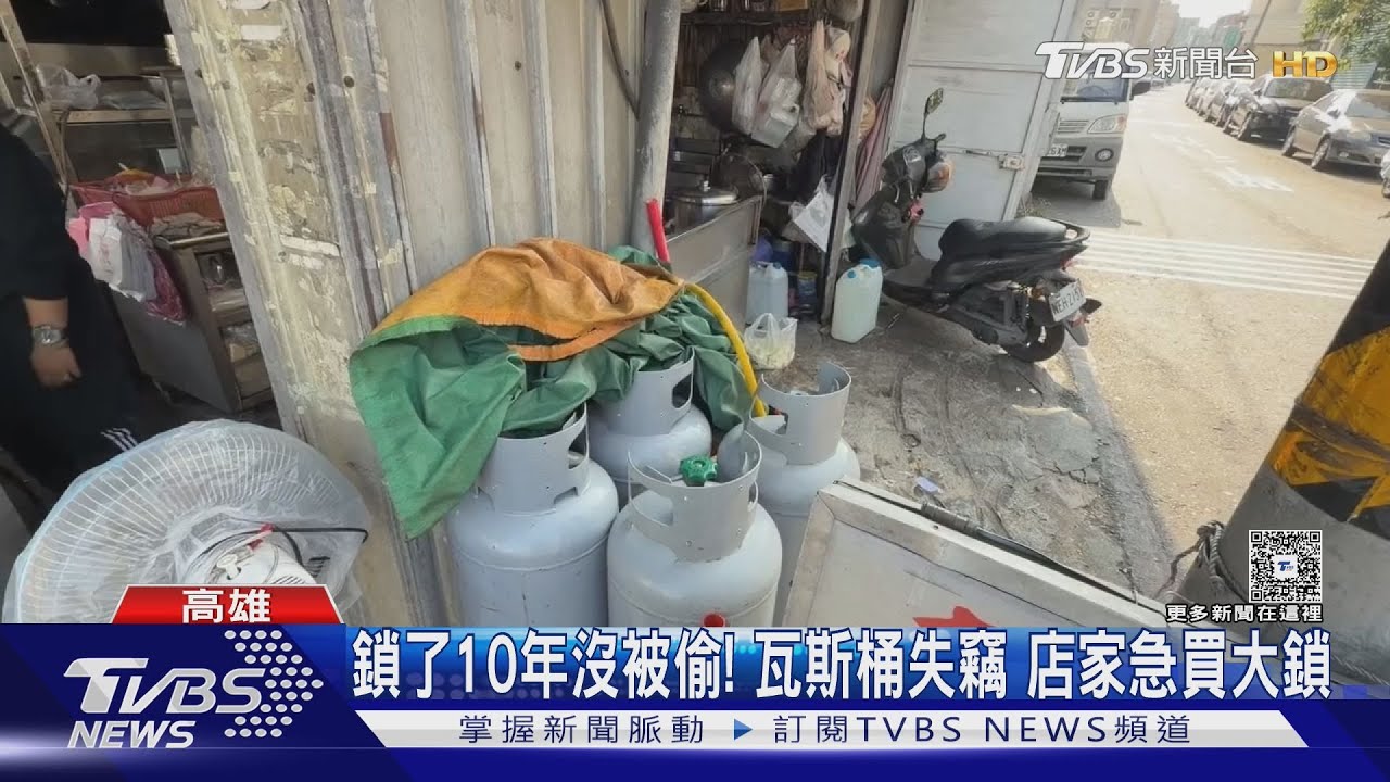 太貴? 賊趁深夜偷搬小吃店瓦斯 業者無奈:害我沒辦法煮｜TVBS新聞 @TVBSNEWS02