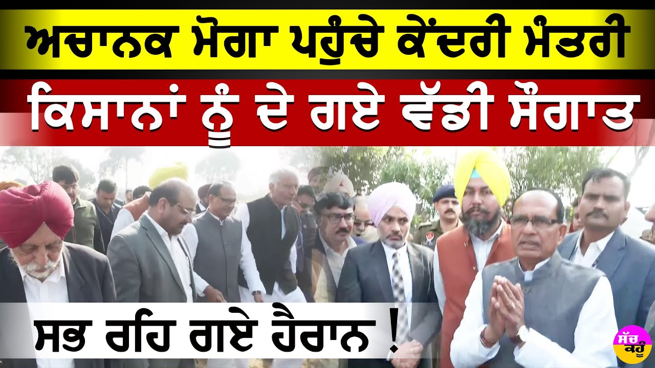 Shivraj Singh Chouhan Moga | ਅਚਾਨਕ ਤੜਕਸਾਰ ਮੋਗਾ ਪਹੁੰਚੇ ਕੇਂਦਰੀ ਖੇਤੀਬਾੜੀ ਮੰਤਰੀ