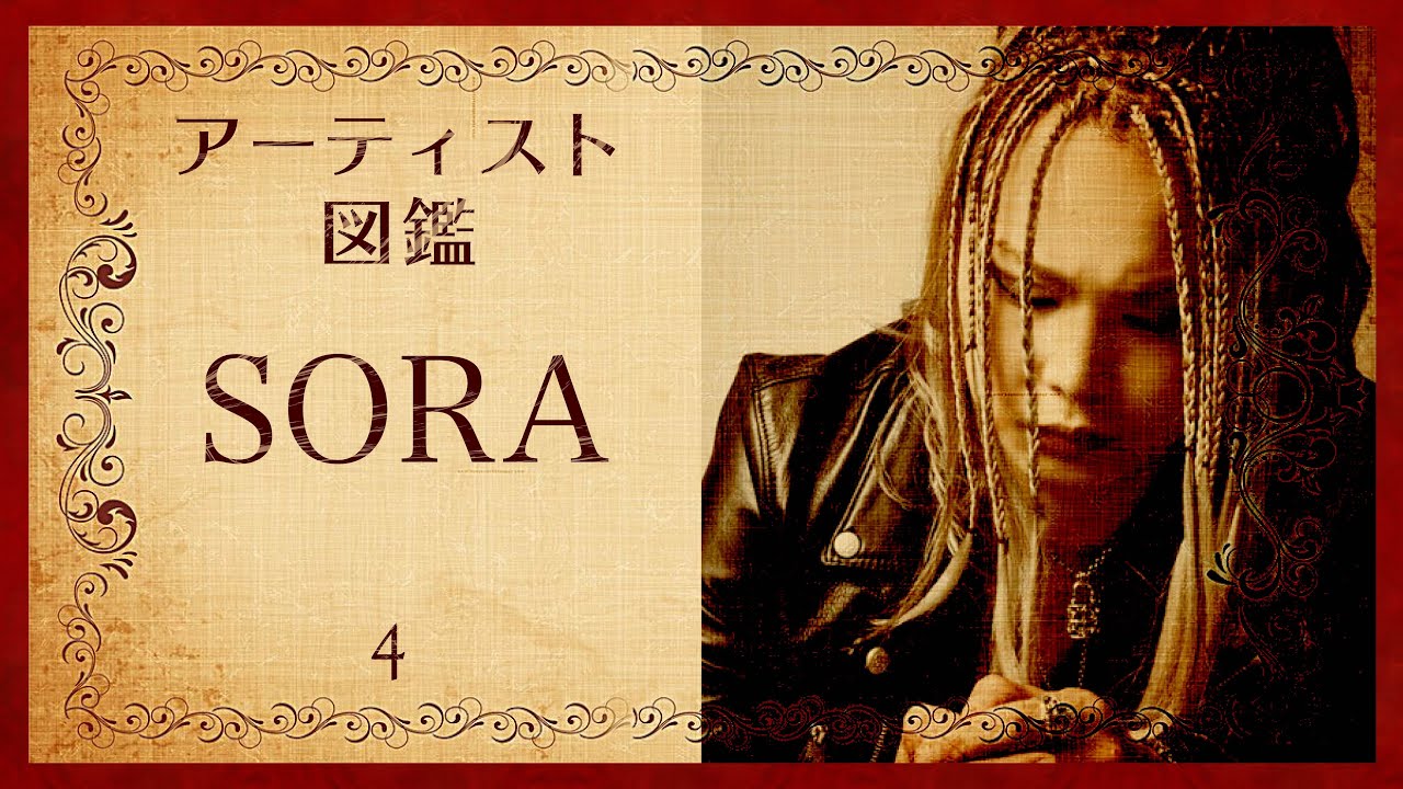 【アーティスト図鑑】DEZERT SORAのこと【V系】