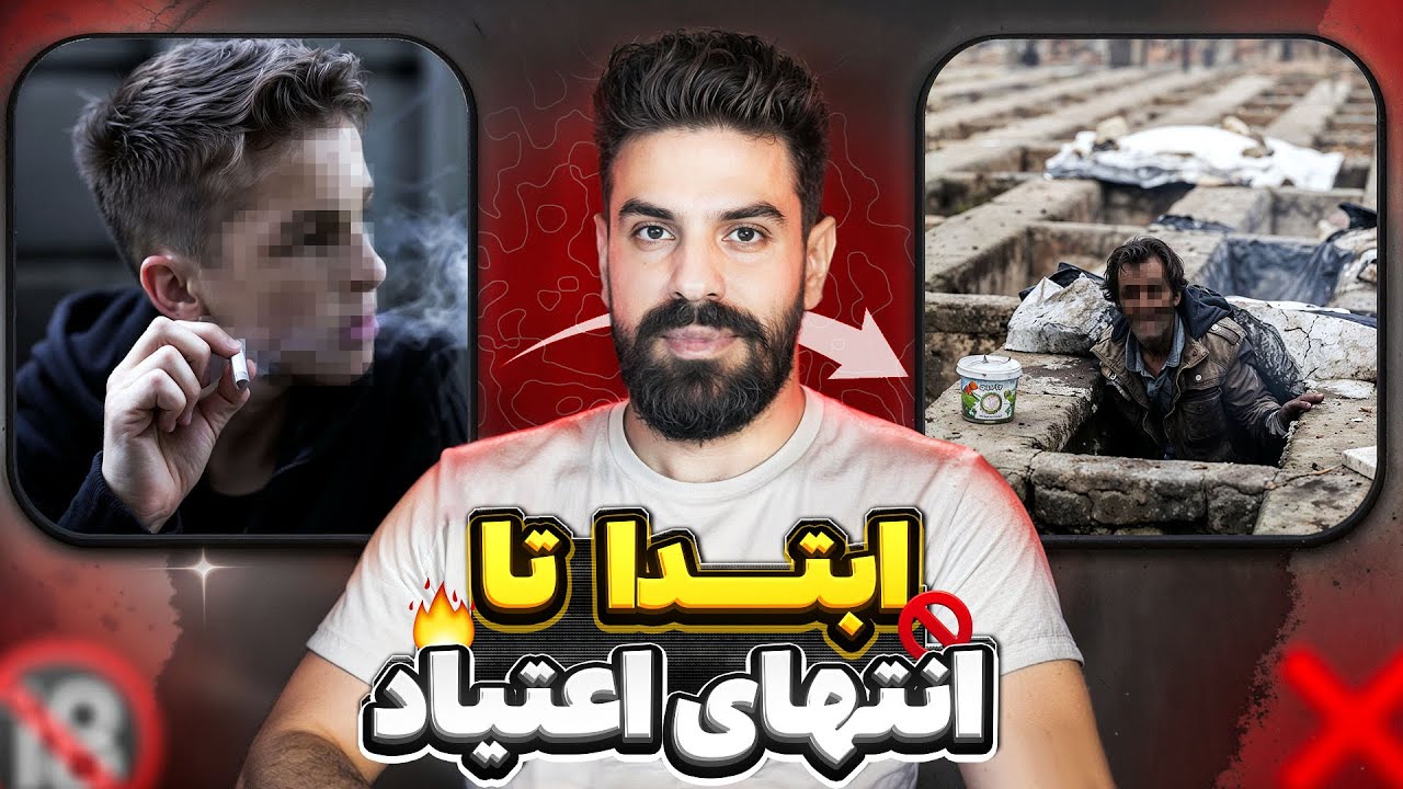 تکنیک های ترک اعتیاد | چیزایی که هیچکس بهت نمی&zwnj;گه...