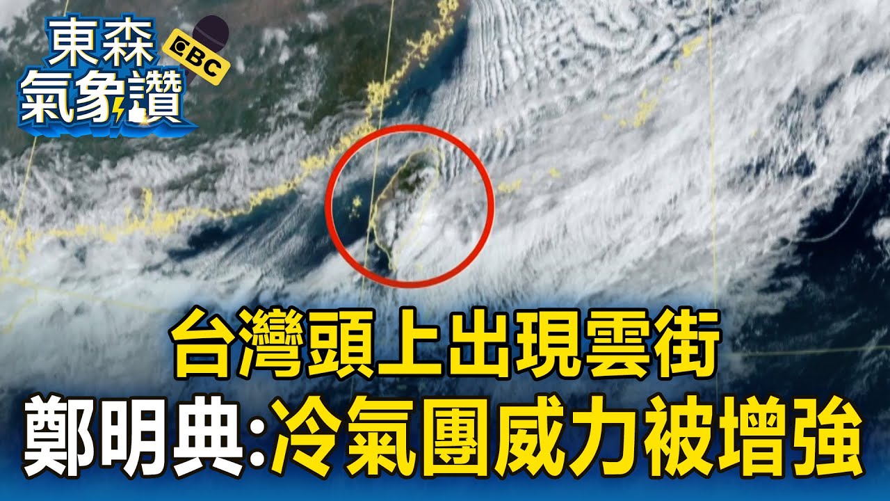 6縣市低溫特報！台灣頭上出現「雲街」鄭明典：冷氣團威力被增強【東森氣象讚】
