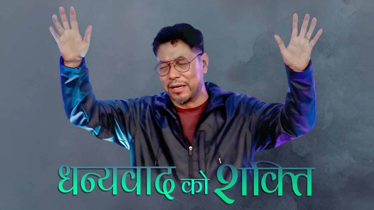 धन्यवादको शक्ति / Power of Thanksgiving