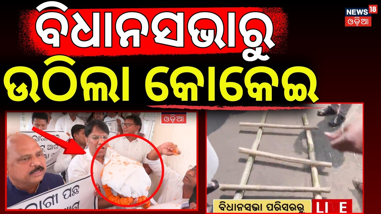 ବିଧାନସଭାରୁ ଉଠିଲା କୋକେଇ | 'Ram Nam Satya Hai' In Odisha Assembly | BJD Congress Protest | Odia News