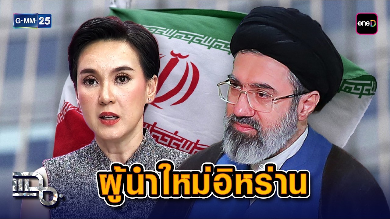 'ทรัมป์' ลั่นคำเดียวถึงผู้นำสูงสุดอิหร่านคนใหม่ 'อยู่ได้ไม่นาน! | Highlight แฉ 9 มี.ค.69