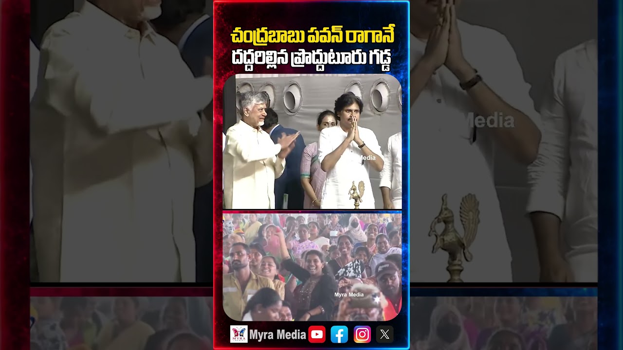 చంద్రబాబు పవన్ రాగానే దద్దరిల్లిన ప్రొద్దుటూరు గడ్డ | Chandrababu | Pawan Kalyan | TDP | Janasena