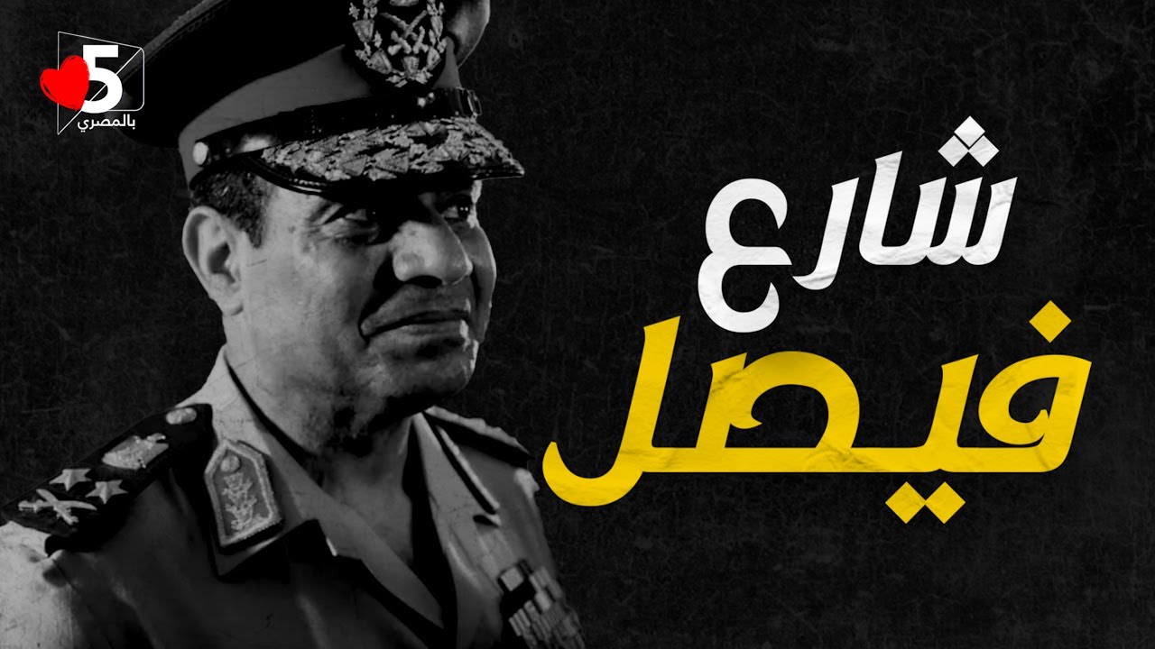 شارع فيصل: أيحسب أن لن يقدر عليه أحد؟ 🔥 | خمسة بالمصري