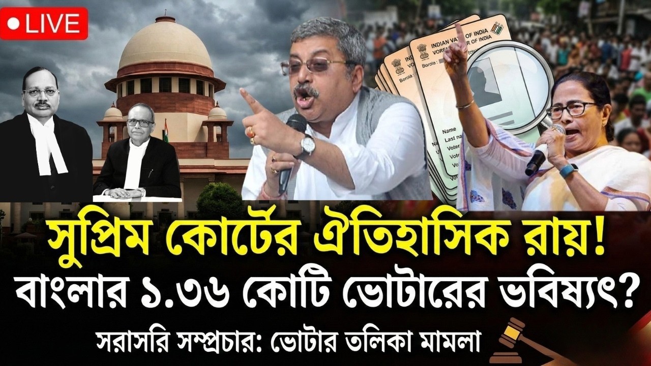 LIVE: রাজ্যের হাতছাড়া ভোটার তালিকা! বাংলার ১.৩৬ কোটি মানুষের ভোটাধিকার রক্ষায় সুপ্রিম কোর্ট