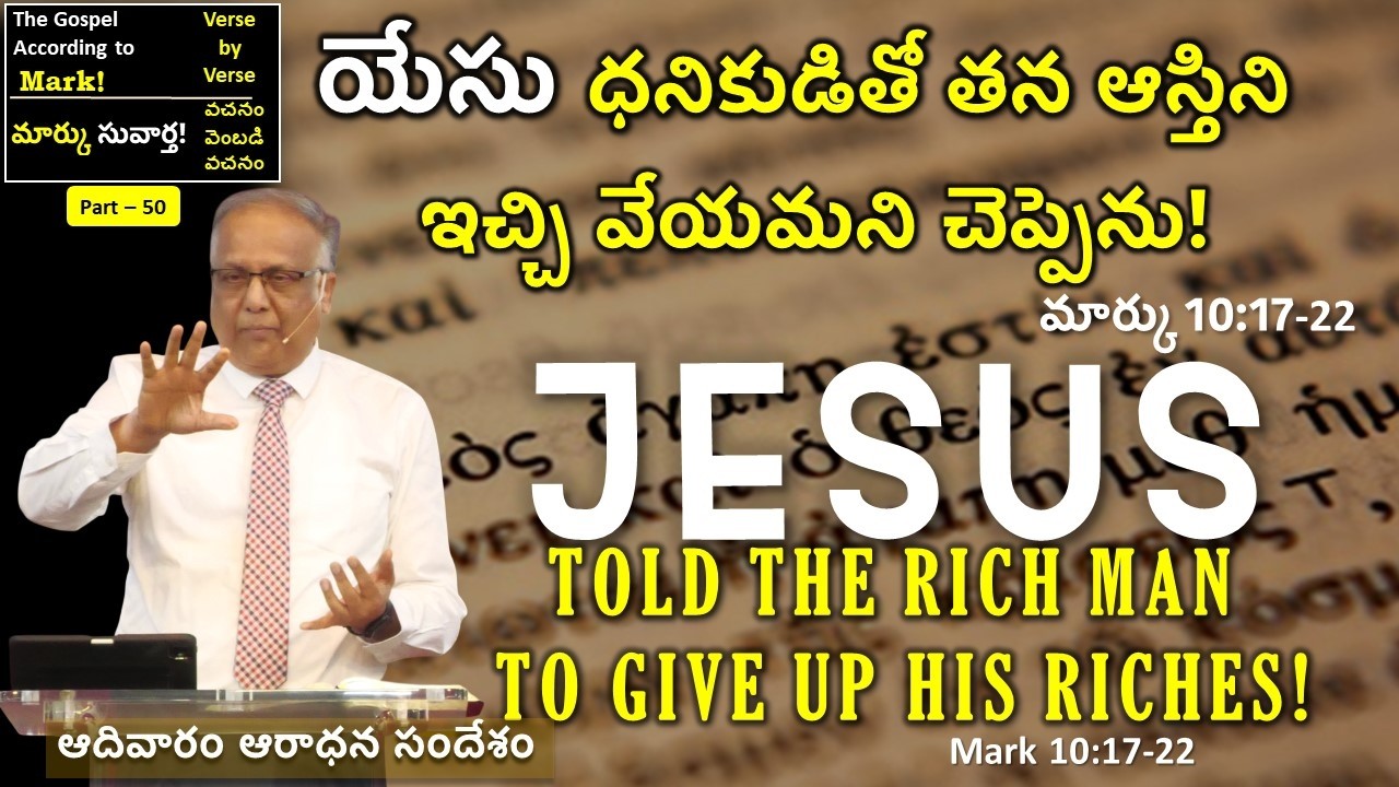 8/2/26 - యేసు ధనికుడితో తన ఆస్తిని ఇచ్చి వేయమని చెప్పెను! I Bro. Upender
