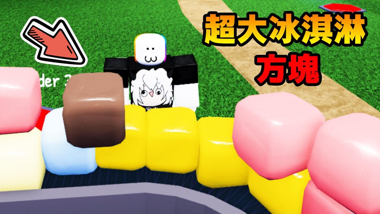 🍨『冰淇淋方塊』模擬器😝! ! ! 製作超多巨大冰淇淋方塊，把他們變成超美味的冰棒 ! ! !【Roblox 機器磚塊】