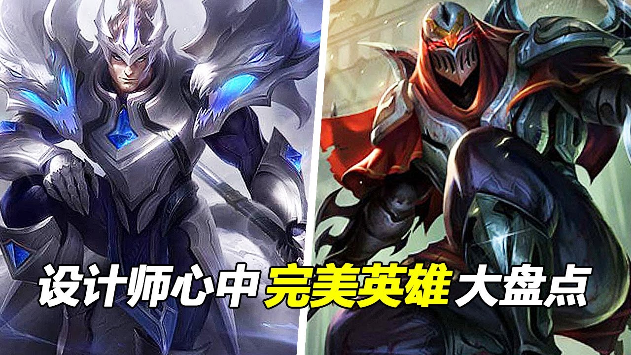 盤點聯盟設計師心中的完美英雄，刺客劫穩居第一成為寵兒，皇子：曾經我也輝煌過
