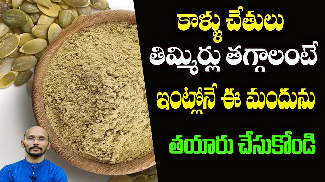 కాళ్ళు చేతులు తిమ్మిర్లు తగ్గాలంటే ఇంట్లోనే ఈ మందును తయారు చేసుకోండి | Dr.Madhu Babu Health Trends