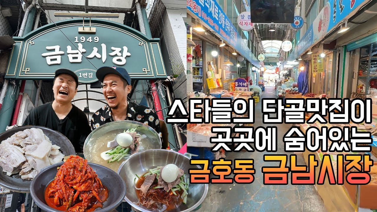 골목마다 연예인 단골 맛집, 금남시장에서 노포 맛집 찾아 전통 시장 술먹방!! - 부원냉면, 은성보쌈, 금남닭강정