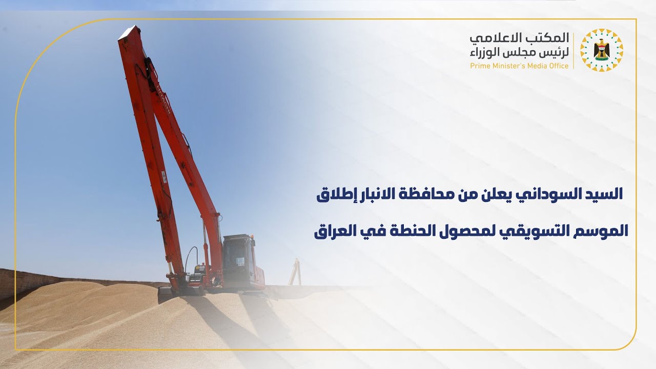 رئيس مجلس الوزراء يعلن من محافظة الأنبار إطلاق الموسم التسويقي لمحصول الحنطة