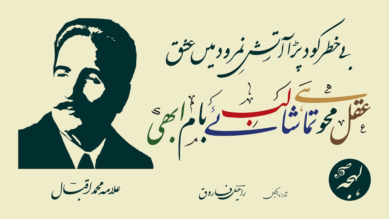 ALLAMA IQBAL - Be Khatar Kood Pada Aatish-e-Namrood Mein Ishq - FAMOUS GHAZAL - Best Urdu Poetry