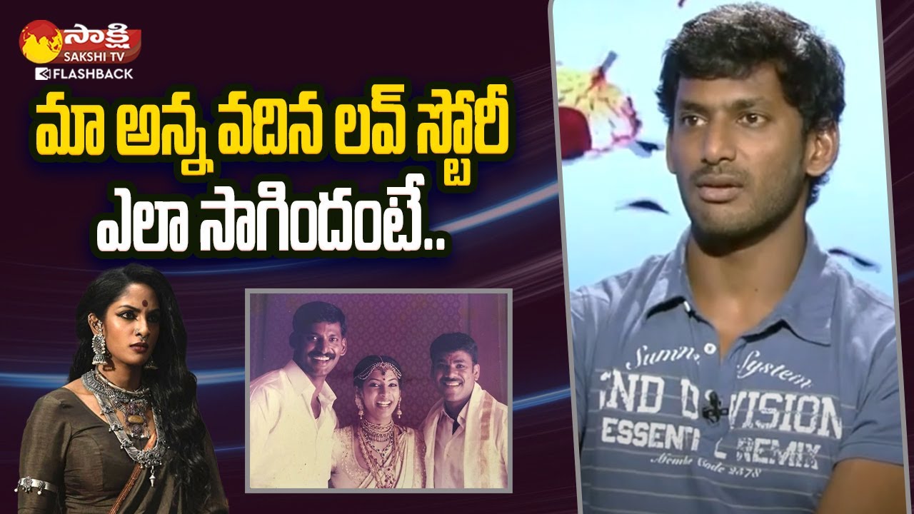 Hero Vishal about His Brother Love Story | Sriya Reddy | Vishal Interview   @SakshiTVFlashBack