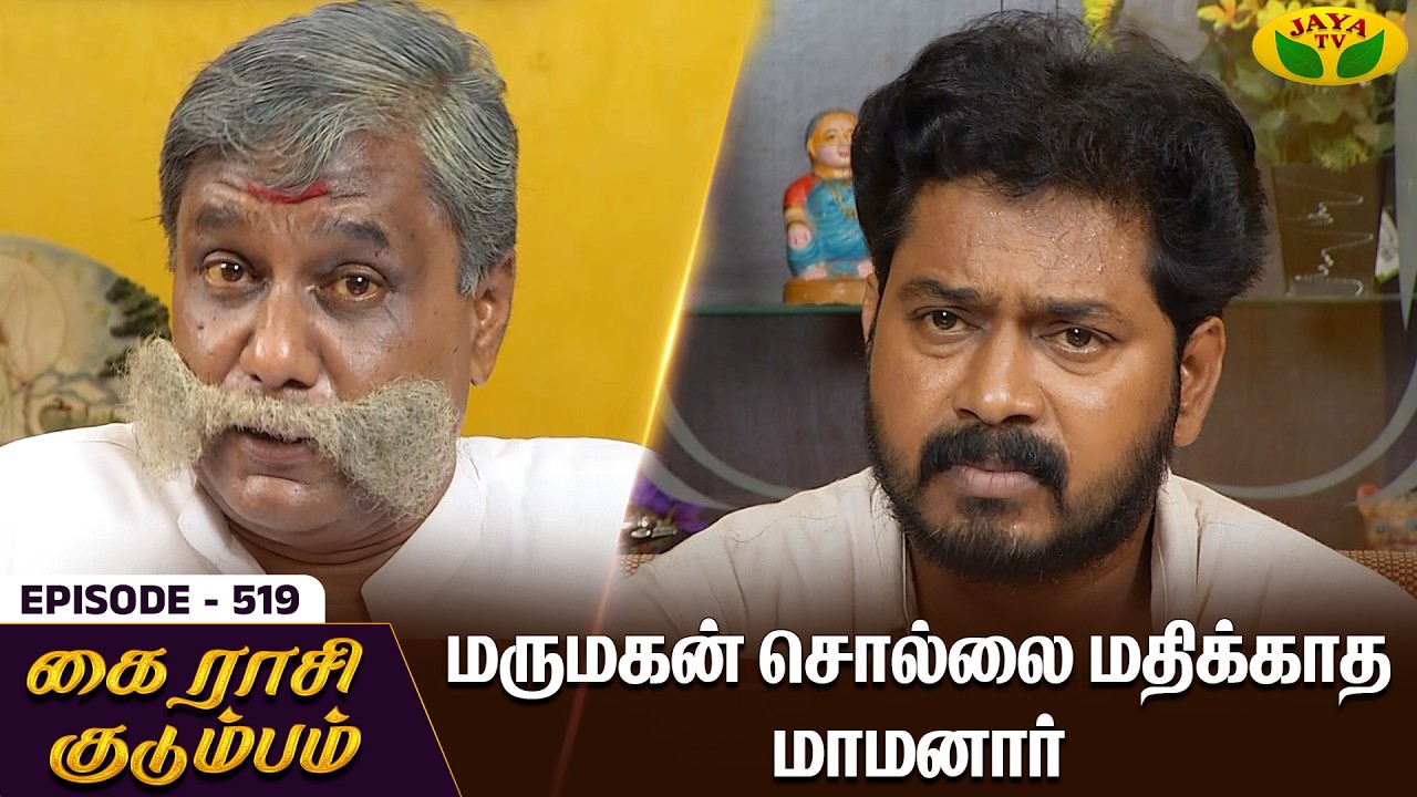 கை ராசி குடும்பம் | KAIRASI KUDUMBAM - Ep 519 | Tamil Serial | Shiva | Subathra | Vidhya | Jaya TV