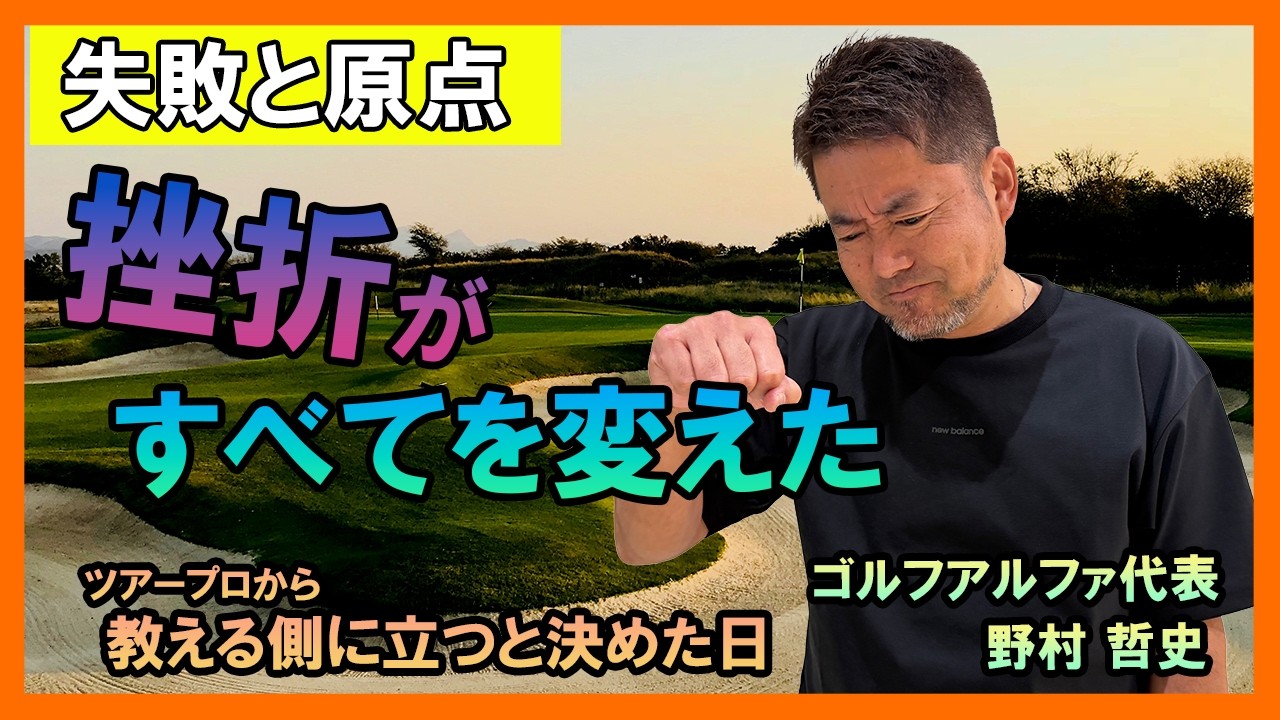 失敗から学んだこと｜野村哲史の転機