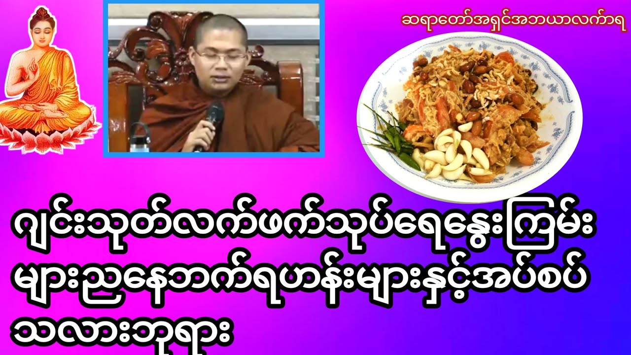 ဂျင်းသုတ်လက်ဖက်သုပ်ရေနွေးကြမ်းများညနေဘက်ရဟန်းများနှင့်အပ်စပ်သလားဘုရား#တရားတော်များ