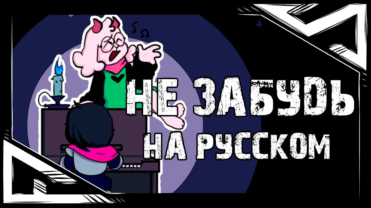 НЕ ЗАБУДЬ - Песня Ральзея (RemissaS) | Песня по Дельтаруну | Deltarune: Don't Forget with lyrics |