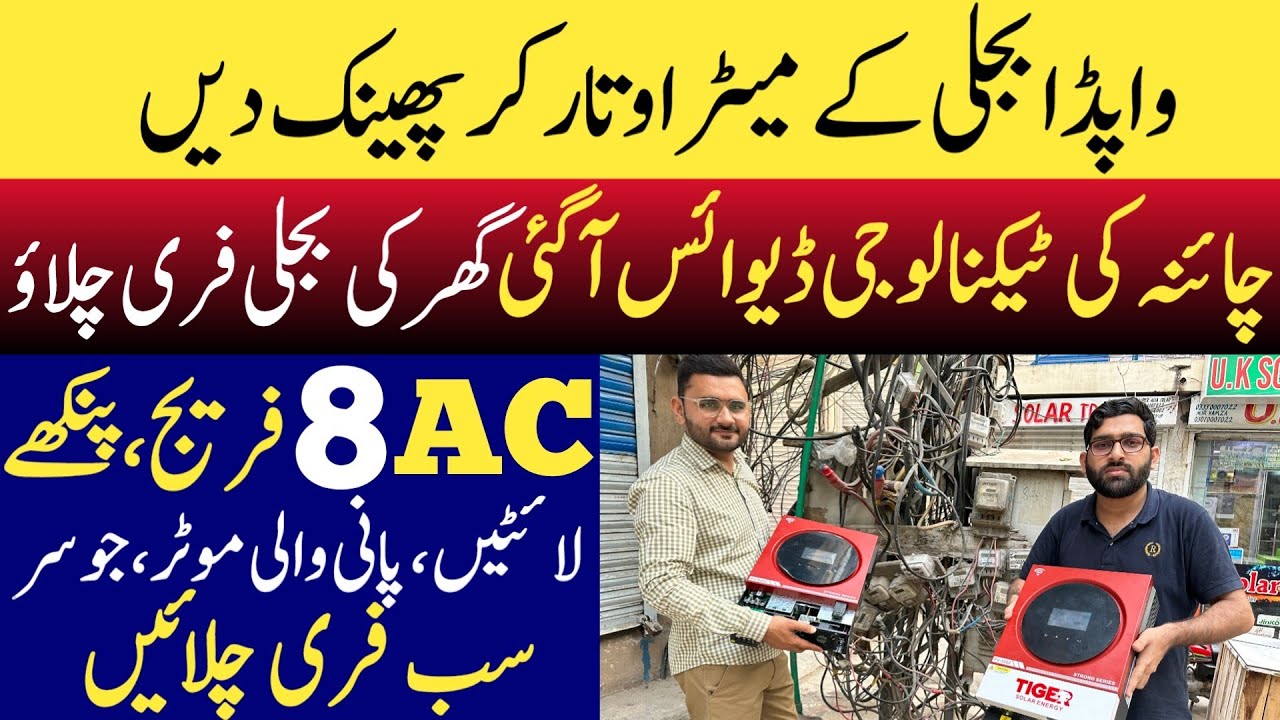 واپڈا میٹر کی چھٹی! | New technology for free electricity in Pakistan