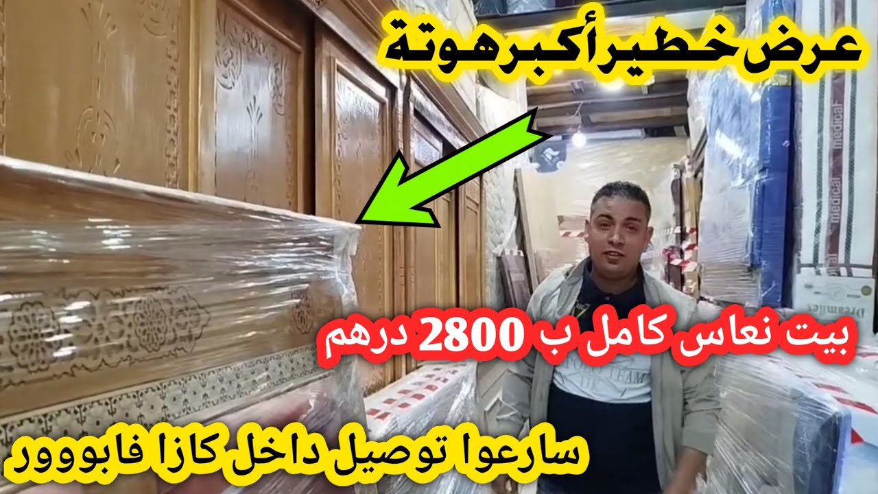 خبر عاجل📢عرض حصري في بيوت نعاس كامل ب 2800 درهم 😱كين صالونات بلاكارات كنابي طاولات الاكل وزيد وزيد🏃🏃