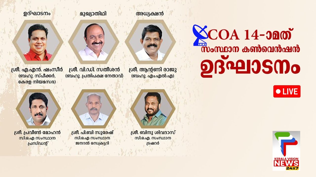 COA Convention Live |  COA 14-ാമത് സംസ്ഥാന കണ്‍വെന്‍ഷന്‍ ഉദ്ഘാടനം |  Keralavision News