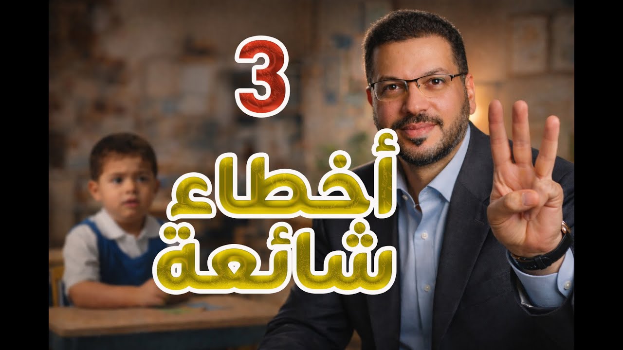 #3_أخطاء_تدمر_طفل_الإعاقة_الذهنية