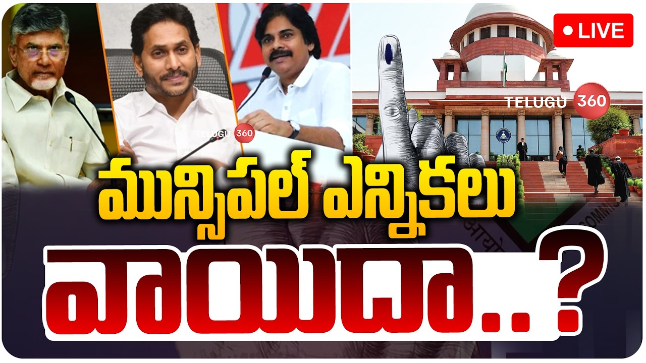 LIVE: AP Municipal Elections Postponement |Election Commission Key Decision on Supreme Court Verdict