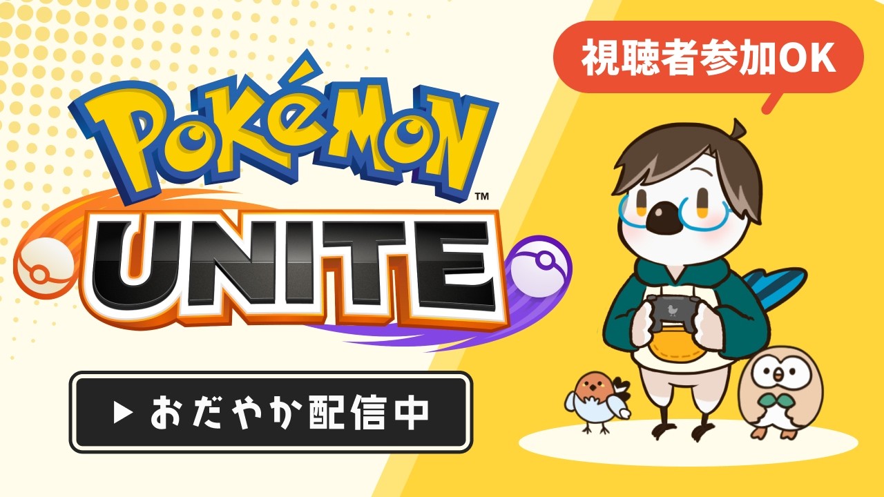 【#ポケモンユナイト】カイリキーロスを埋める新たなオトモ探し| #おだユナ