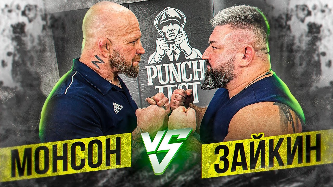 Монсон vs Зайкин. Зарубились в Punch Test