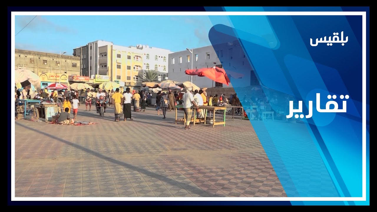 محافظة حضرموت..شكاوى من غلاء الأسعار وتدهور الأوضاع المعيشية في مدينة الشحر | تقرير: محمد عمر