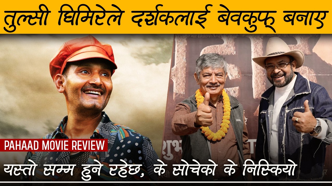 PAHAAD - Movie Review by Review Nepal | Bipin Karki, Panchami Ghimire, Arun Chhetry, Priyanka Karki