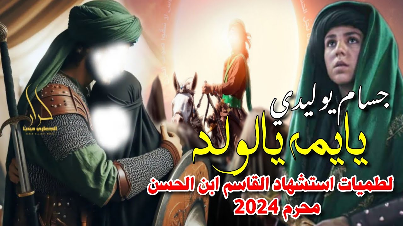 جديد لطميات محرم اقوى لطمية للقاسم بن الحسن بندرية حماسية 2024 يايمه يالولد 