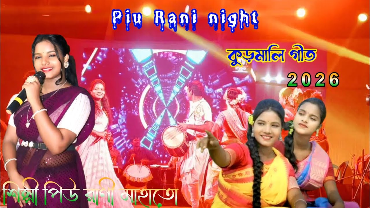 piu rani mahato jhumur song কুড়মালি গীত