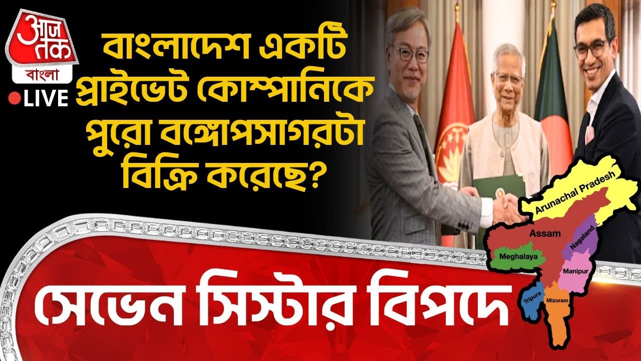 🛑বাংলাদেশ একটি Private Company কে পুরো Bay Of Bengal বিক্রি করেছে? Seven Sisters বিপদে | Bangladesh